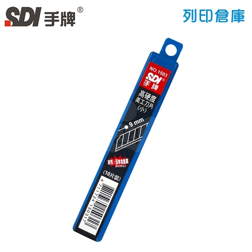 SDI 手牌 NO.1503 專業用小美工刀片 9mm (10片裝/小盒)