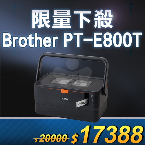 【限量下殺10台】Brother PT-E800T 套管/標籤 雙列印模組 兩用線材標籤機