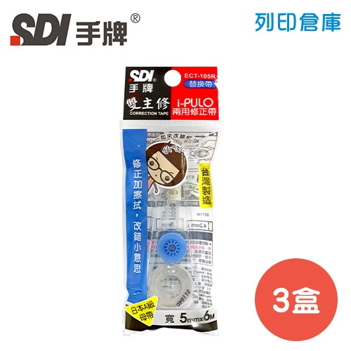 SDI 手牌 ECT-105R 藍色 5mm*6M i-PULO 雙主修兩用修正內帶 3盒 (10入/盒)