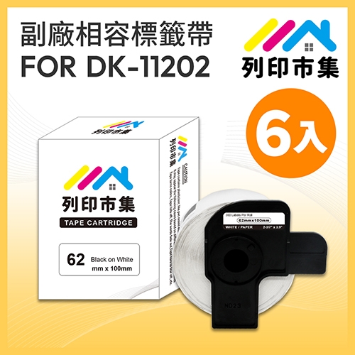 【列印市集】for Brother DK-11202 紙質白底黑字 / 62 X 100mm 定型 相容標籤帶 - 6入組