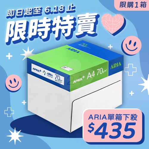 【6/10-6/18 限時特賣】ARIA 事務用影印紙 A4 70g 70磅 (5包/箱)