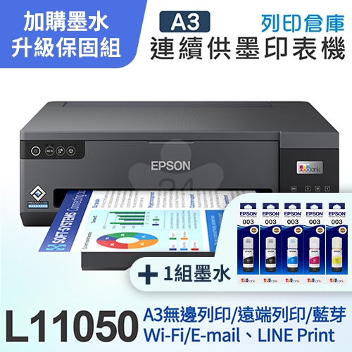 【可登錄2年保固組】EPSON L11050 A3+單功能連續供墨印表機＋1組T00V原廠2黑3彩墨水
