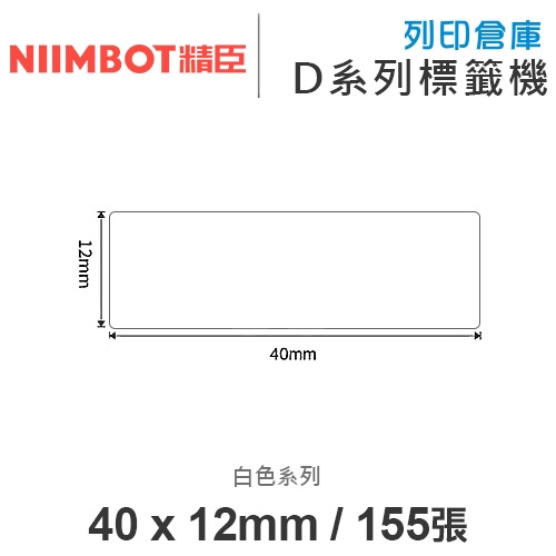 NIIMBOT精臣 D系列 H1S 適用 / 40x12mm 圓角 白色標籤帶 ( 155張 )
