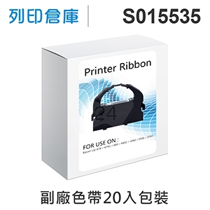 【相容色帶】For EPSON S015535 副廠黑色色帶超值組(20入) ( LQ670 / LQ670C / LQ680 / LQ680C )