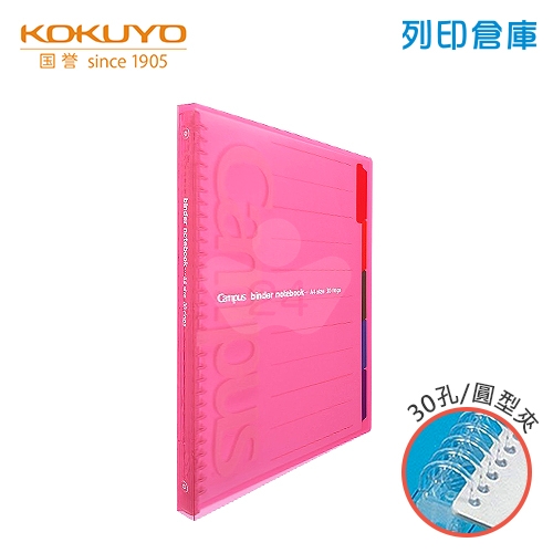 【日本文具】KOKUYO 國譽 P173P 粉紅色 Campus A4 繽紛活頁夾 活頁筆記本 30孔/本
