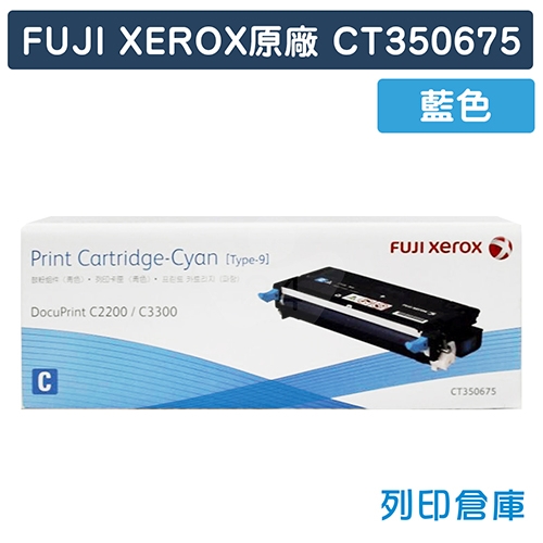Fuji Xerox DocuPrint C2200 / C3300DX (CT350675) 原廠藍色碳粉匣