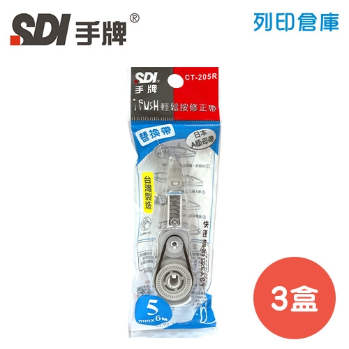 SDI 手牌 CT-205R 藍色 5mm*6M iPUSH 輕鬆按修正內帶 3盒 (10入/盒)