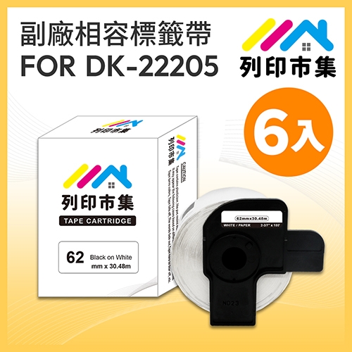 【列印市集】for Brother DK-22205 紙質白底黑字 / 62mm 連續 相容標籤帶 - 6入組