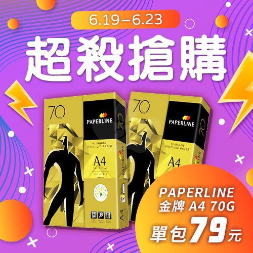 【6/19-6/23 超殺搶購】PAPERLINE GOLD金牌多功能影印紙 A4 70g 70磅 (單包裝)