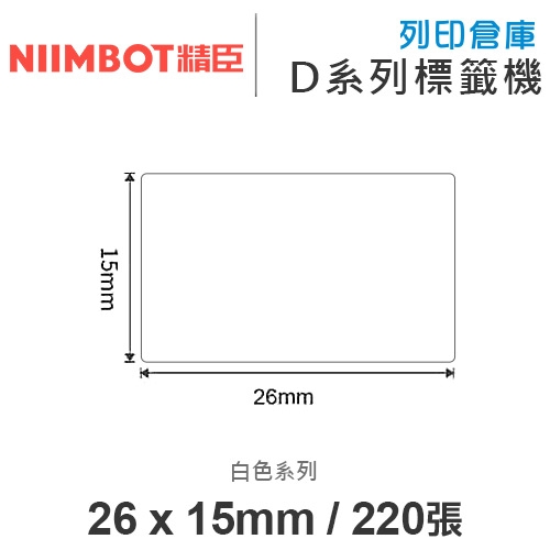 NIIMBOT精臣 D系列 H1S 適用 / 26x15mm 圓角 白色標籤帶 ( 220張 )