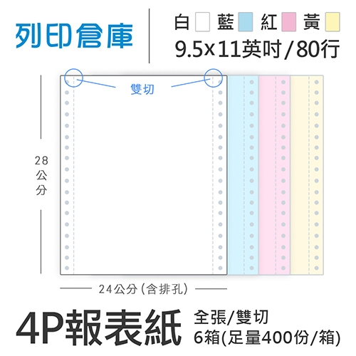 【電腦連續報表紙】 80行 9.5*11*4P 白藍紅黃/ 雙切 全張 /超值組6箱(足量400份/箱)