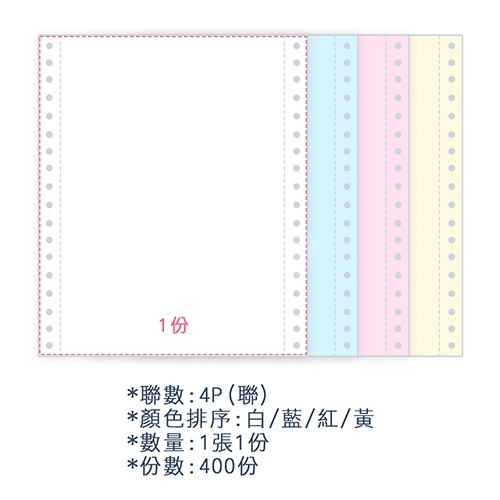 【電腦連續報表紙】 80行 9.5*11*4P 白藍紅黃/ 雙切 全張 /超值組6箱(足量400份/箱)