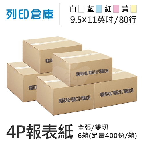 【電腦連續報表紙】 80行 9.5*11*4P 白藍紅黃/ 雙切 全張 /超值組6箱(足量400份/箱)