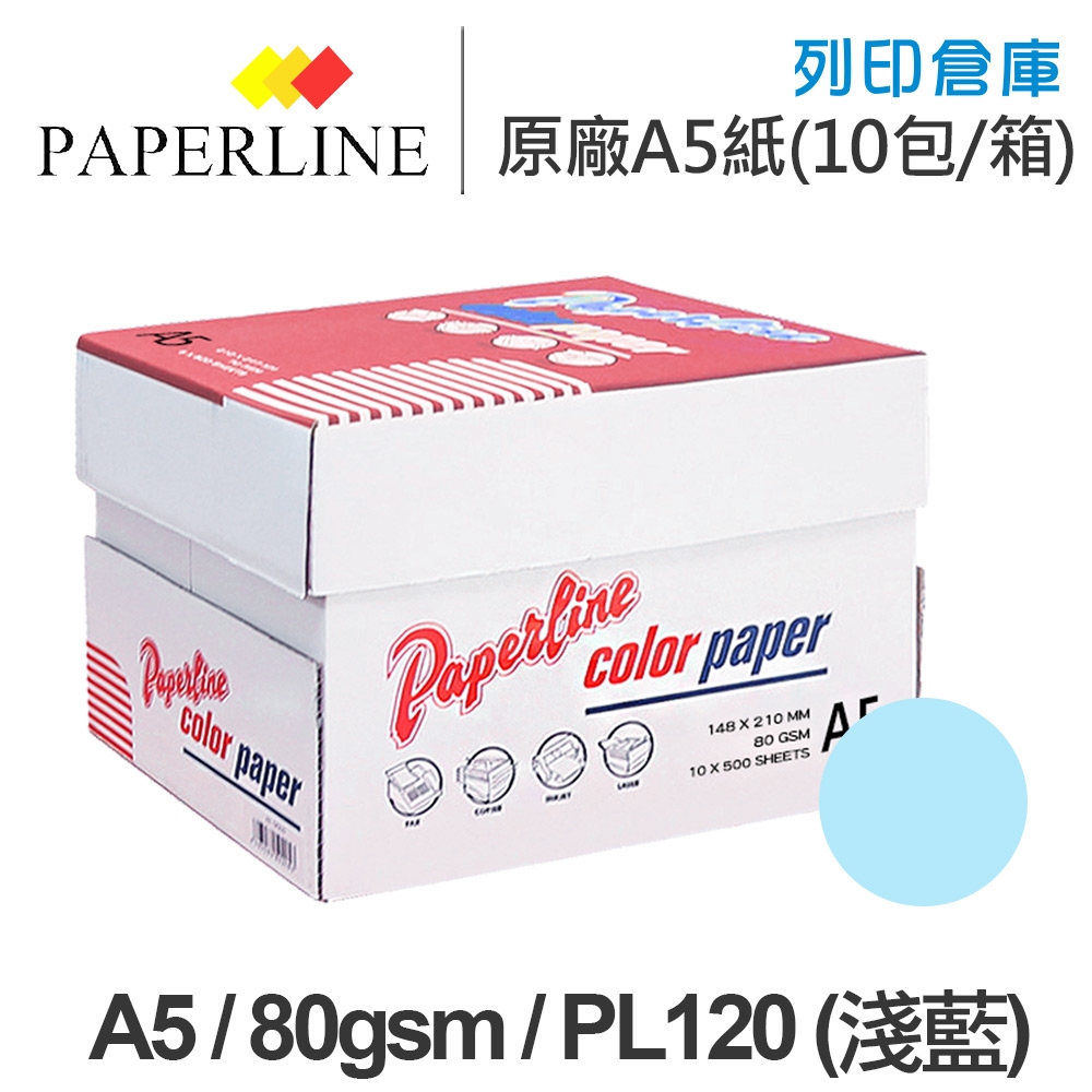 PAPERLINE PL120 淺藍色彩色影印紙 A5 80g 80磅 (10包/箱)
