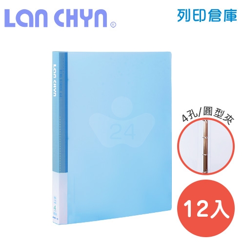 連勤 LC-8001-4R B 果凍色系小背寬3/4吋四孔圓型無耳夾 PP資料夾－藍色1箱（12本）