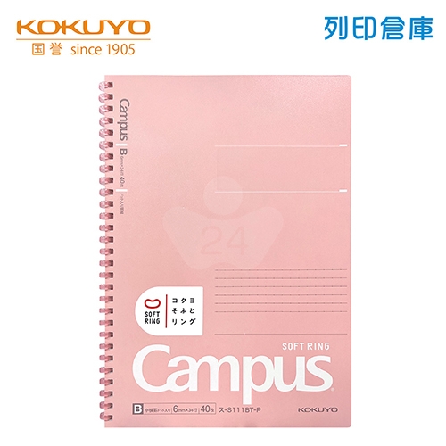 【日本文具】KOKUYO國譽 Campus S111BT-P B5／6mm點線／40頁 軟膠環 軟線圈筆記本-粉色1本