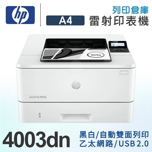 HP LaserJet Pro 4003dn 雙面黑白雷射印表機
