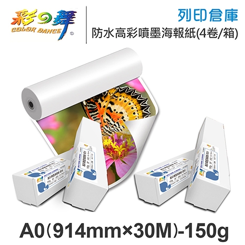 彩之舞 HY-R1336-4 防水 高彩噴墨海報紙捲 A0 150g / 914mm×30M - 4卷 / 箱