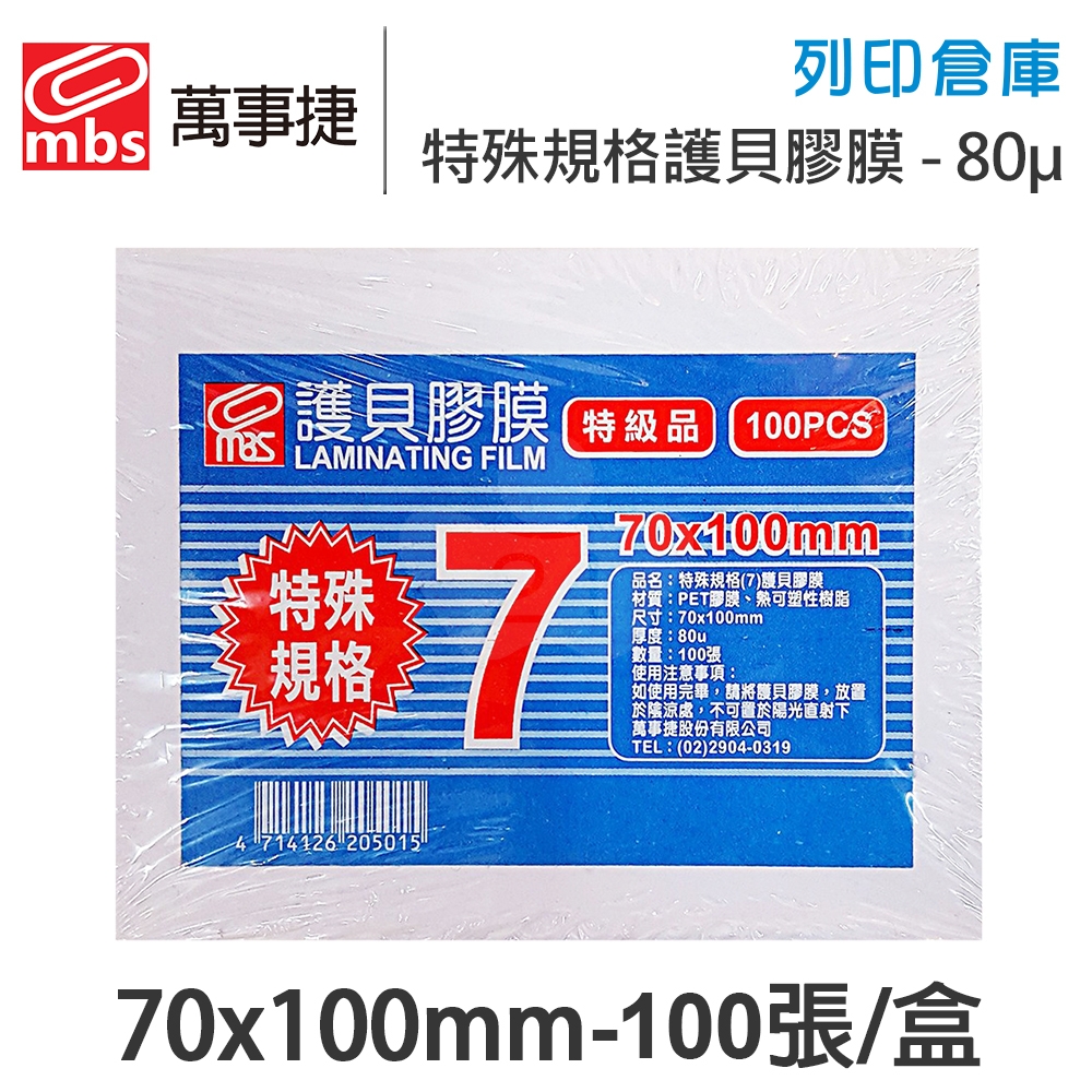 MBS萬事捷 1407 特殊規格7 特殊護貝膠膜 70x100mm / 厚度80μ / 1盒100張