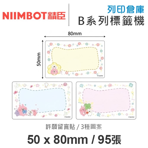NIIMBOT精臣 B系列適用 / 50x80mm 卡通標籤貼 卡娜赫拉的小動物標籤帶 許願留言貼 ( 95張 / 3種圖案 )