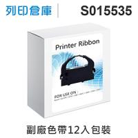 【相容色帶】For EPSON S015535 副廠黑色色帶超值組(12入) ( LQ670 / LQ670C / LQ680 / LQ680C )