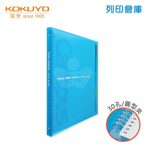 【日本文具】KOKUYO 國譽 P173B 藍色 Campus A4 繽紛活頁夾 活頁筆記本 30孔/本