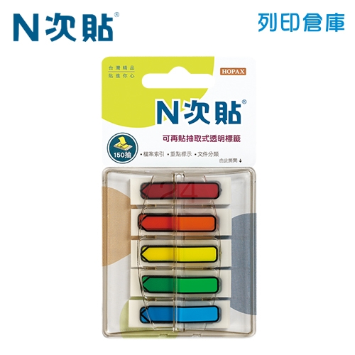 N次貼 45x12mm 抽取式箭頭5色透明標籤  (30張X5條) -66003