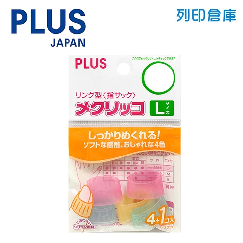 【日本文具】PLUS普樂士 KM-303C 粉彩點鈔指套L號 5入／組
