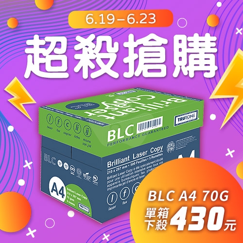 【6/19-6/23 超殺搶購】BLC 多功能影印紙 A4 70g 70磅 (5包/箱)