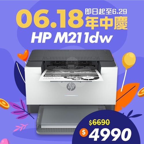 🎊618年中慶🎊 HP LaserJet M211dw A4智慧雙面黑白雷射印表機