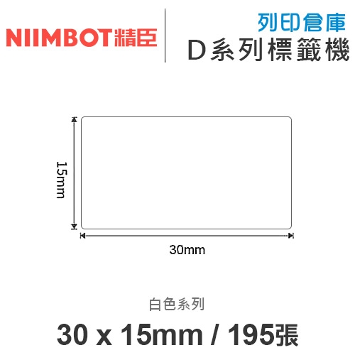 NIIMBOT精臣 D系列 H1S 適用 / 30x15mm 圓角 白色標籤帶 ( 195張 )