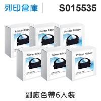 【相容色帶】For EPSON S015535 副廠黑色色帶超值組(6入) ( LQ670 / LQ670C / LQ680 / LQ680C )