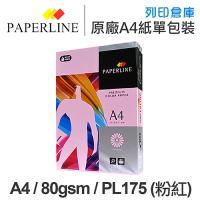 PAPERLINE PL175 粉紅色彩色影印紙 A4 80g 80磅 (單包裝)