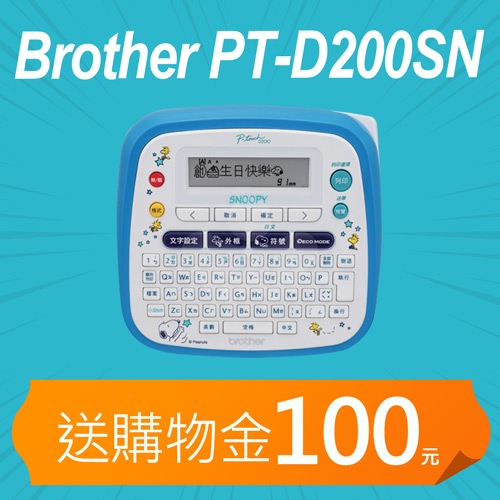 【加碼送購物金100元】Brother PT-D200SN SNOOPY 創意自黏標籤機 (適用最寬至12mmTZe護貝標籤帶)