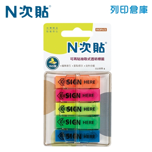 N次貼 45x12mm 抽取式SIGN HERE 5色透明標籤  (30張X5條) -66004