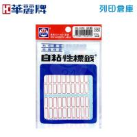 華麗牌 自粘性標籤貼紙 WL-1019 / 7*17mm (780張/包)