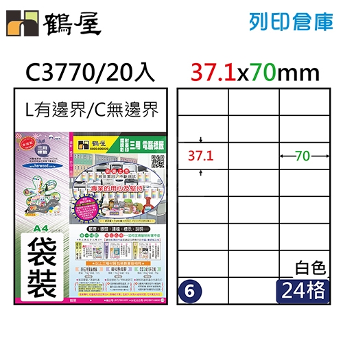 鶴屋 白色A4三用電腦標籤6號 C3770 / 37.1*70mm (20入/包)