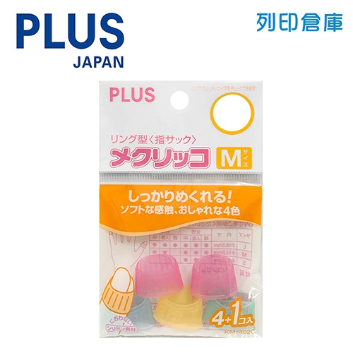 【日本文具】PLUS普樂士 KM-302C 粉彩點鈔指套M號 5入／組