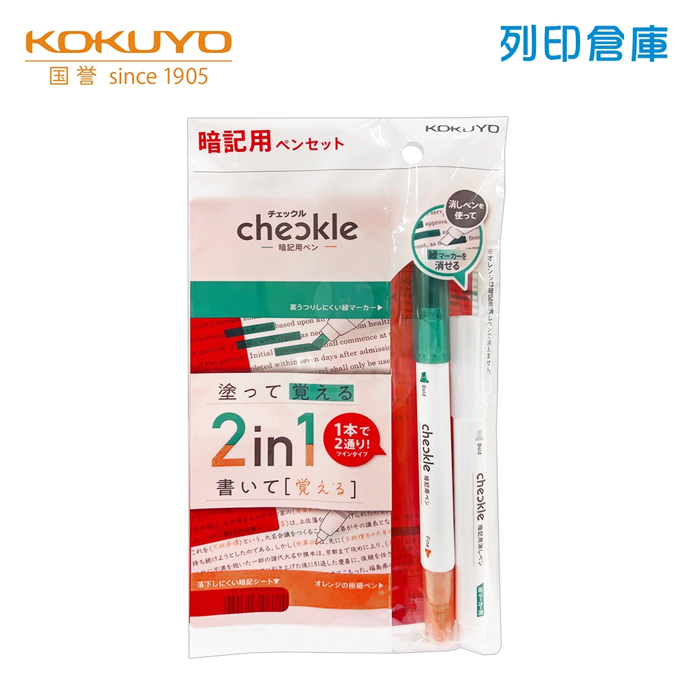 【日本文具】KOKUYO國譽 KOPM-M120-S 學霸聰明暗記螢光筆套組（雙頭暗記螢光筆＋消去筆＋遮擋板）－綠+橘