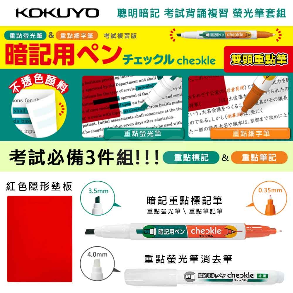 【日本文具】KOKUYO國譽 KOPM-M120-S 學霸聰明暗記螢光筆套組（雙頭暗記螢光筆＋消去筆＋遮擋板）－綠+橘