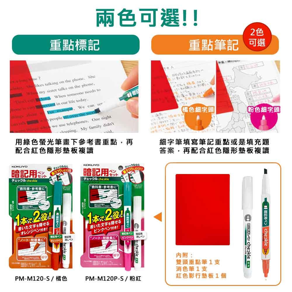 【日本文具】KOKUYO國譽 KOPM-M120-S 學霸聰明暗記螢光筆套組（雙頭暗記螢光筆＋消去筆＋遮擋板）－綠+橘