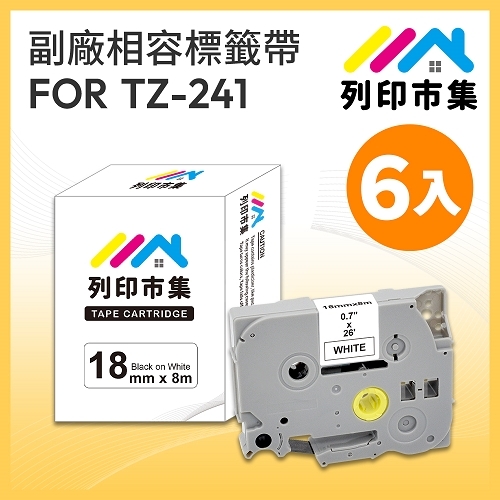 【列印市集】for Brother TZ-241 / TZE-241 白底黑字 / 18mm 相容標籤帶 - 6入組