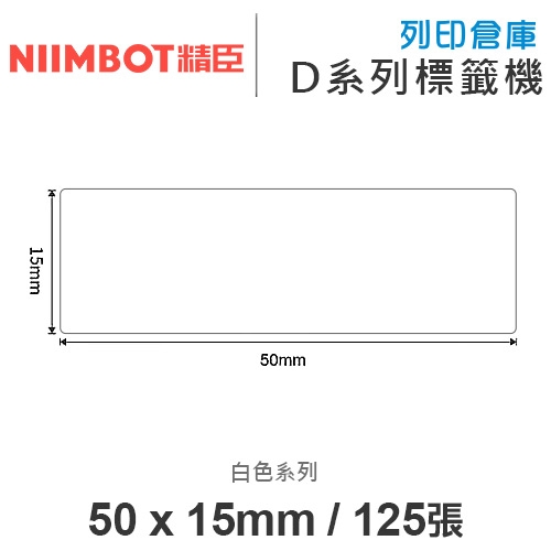 NIIMBOT精臣 D系列 H1S 適用 / 50x15mm 圓角 白色標籤帶 ( 125張 )