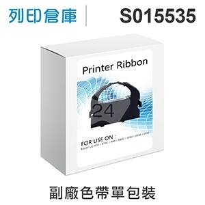 【相容色帶】For EPSON S015535 副廠黑色色帶 ( LQ670 / LQ670C / LQ680 / LQ680C )