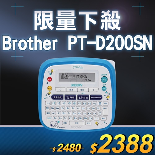 【限量下殺50台】Brother PT-D200SN SNOOPY 創意自黏標籤機 (適用最寬至12mmTZe護貝標籤帶)