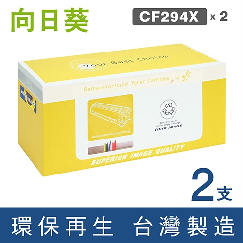 向日葵 for HP CF294X (94X) 黑色高容量環保碳粉匣 / 2黑超值組