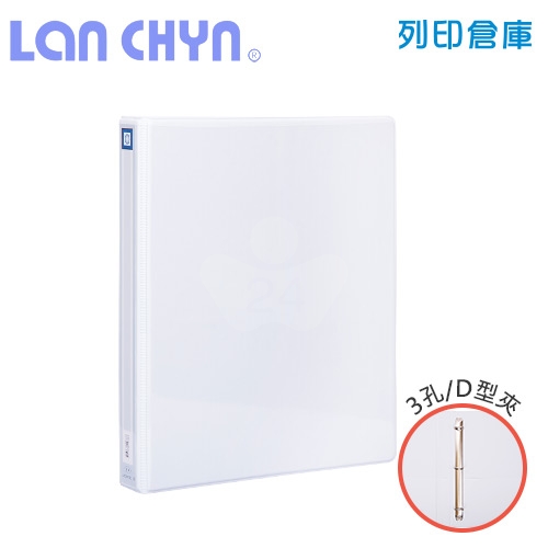 連勤 LC-1003C-3D 1吋三孔D型無耳夾 PVC雙封面目錄資料夾（封面可抽換）－白色1本