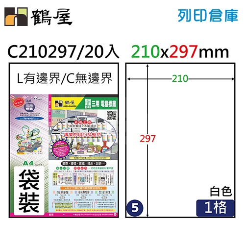 鶴屋 白色A4三用電腦標籤5號 1格直角 / A4全頁 C2102970 / 1格 / 210x297mm (20入/包)