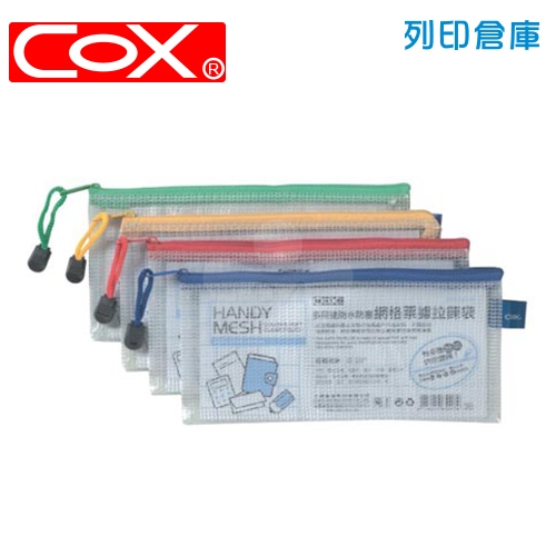 COX 三燕 NO.547H 網格橫式拉鏈袋 票據袋 (混色) 1個