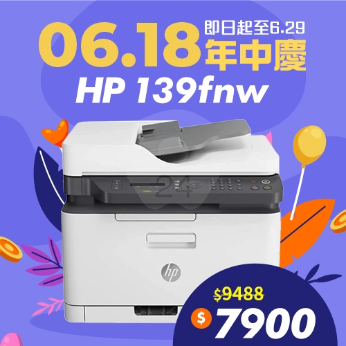 🎊618年中慶🎊 HP Laser MFP 139fnw 黑白雷射多功能複合機 (影印 / 列印 / 掃瞄 / 傳真)